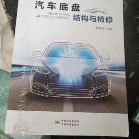汽车底盘结构与检修