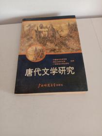 唐代文学研究02
