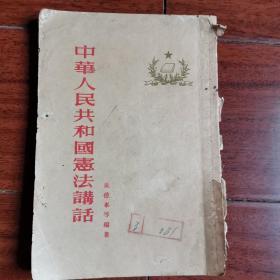 1954年一版一印，中华人民共和国宪法讲话