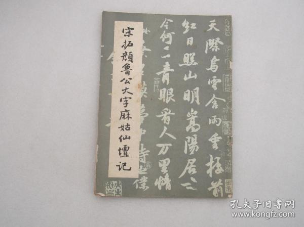 宋拓颜鲁公大字麻姑仙坛记