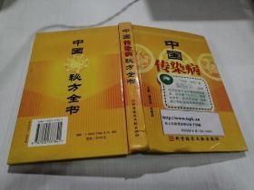 中国传染病秘方全书