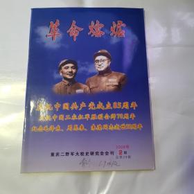 革命熔炉（2006年第2期）总第29期{庆祝中国共产党成立85周年，庆祝中国工农红军胜利会师70周年，纪念毛泽东周恩来朱德同志逝世30周年}货号A4095）