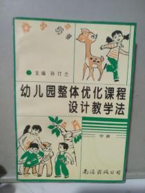 幼儿园整体优化课程设计教学法.中班