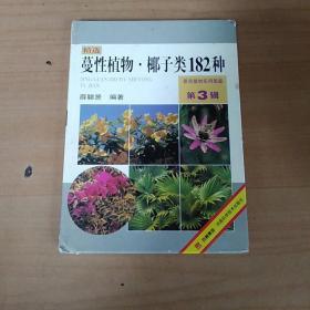 景观植物实用图鉴（第3辑）：蔓性植物、椰子类182种