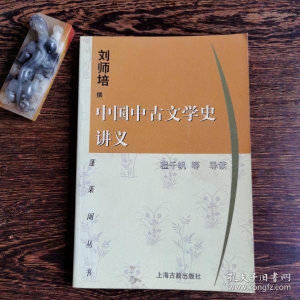 中国中古文学史讲义