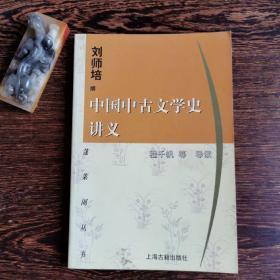 中国中古文学史讲义