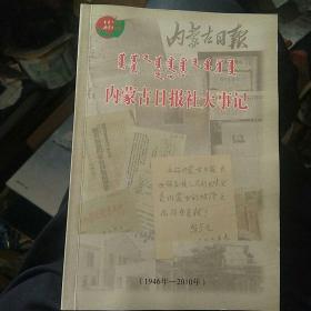 内蒙古日报社大事记1946-2010