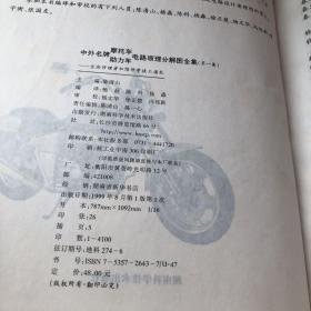 中外名牌摩托车助力车电路原理分解图全集:业余修理者和维修学徒工读本.第一集