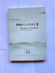 中国现代文学研究2019年第11期