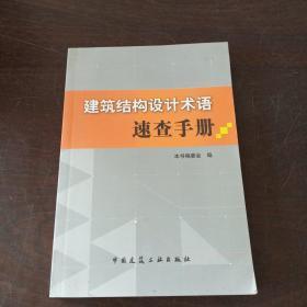 建筑结构设计术语速查手册