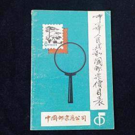 中国人民共和国邮票价目表