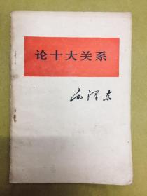 1976年1版【论十大关系】毛泽东