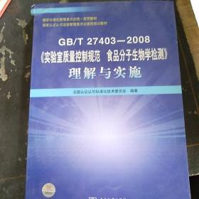 GB/T27403-2008《实验室质量控制规范食品分子生物学检测》理解与实施