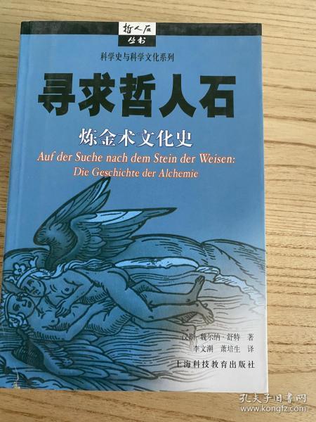 寻求哲人石：炼金术文化史