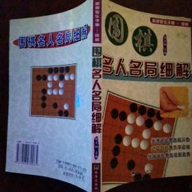 围棋名局攻防  妙手致胜绝招  经典名局精解  实用攻防战术  搏杀妙手绝招   套装4册一起