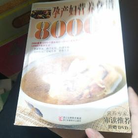 孕产妇营养食谱8000例