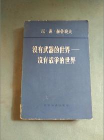 没有武器的世界——没有战争的世界 第二卷（1960年一版一印）