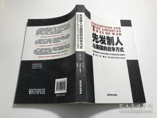 先发制人与美国的战争方式：美国参联会主席战略论文竞赛获奖作品精选