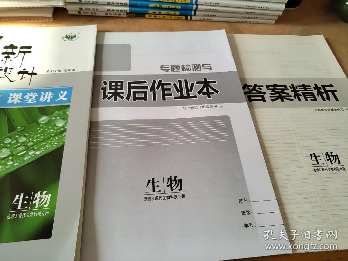 创新设计 课堂讲义 生物 选修3 现代生物科技专题 R 王朝银