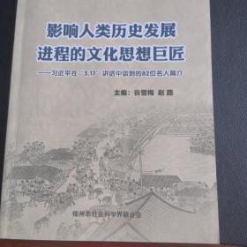 影响人类历史发展进程的文化思想巨匠