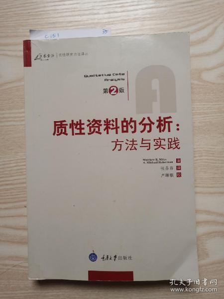 质性资料的分析：方法与实践