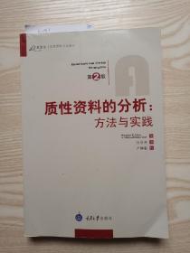 质性资料的分析：方法与实践