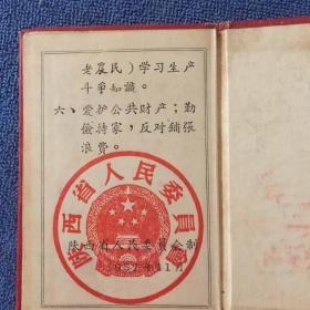 劳动守则(57年西安日报社）