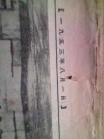 老报纸 《新闻日报》1953年8月（缺10.12.13.日的）