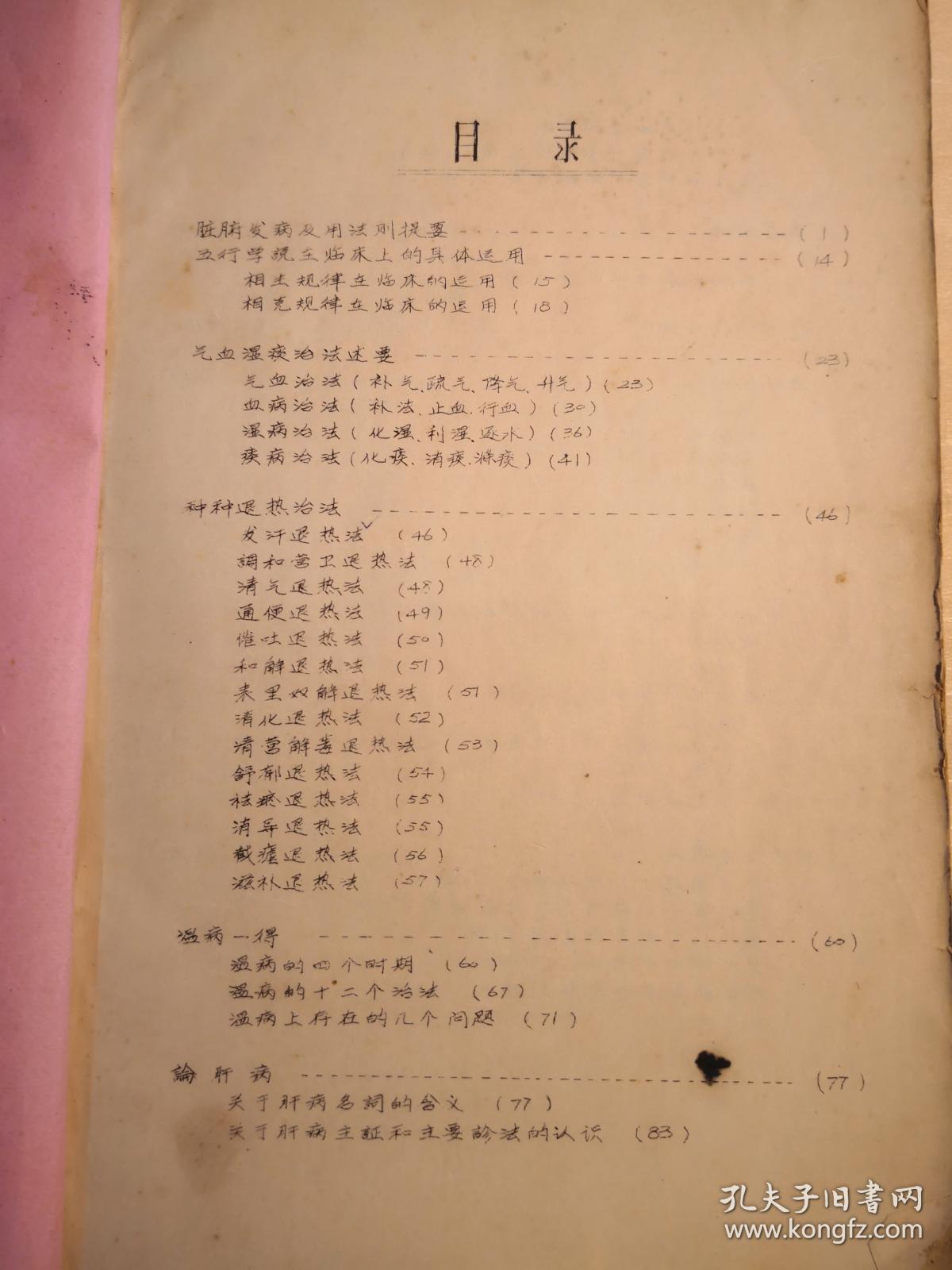 油印本——秦伯末1964年有关中医学术方面讲稿十二篇——谦斋医学讲稿 ——全是实实在在的，大家医学心得，读之悚然豁然，云开雾散——包括脏腑发病及用药法则、五行生克的临床运用、气血湿痰治法、种种退热法、温病、肝病、水肿、腹泻、感冒论治等专题。每篇讲述均能结合个人临床经验阐发祖国医学理法方药、辨证论治的经验知识，深入浅出，明白易懂，并附治疗病例，【0-1-D】