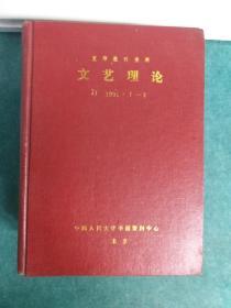 复印报刋资料 文艺理论 1991年1一12 分合订精装4册'