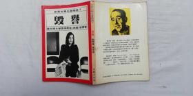 毁誉；诺贝尔文学奖得奖者西德勃尔 著 凤荣 译；32开；qt；
