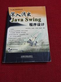 深入浅出Java Swing 程序设计——深入浅出系列丛书一版一印