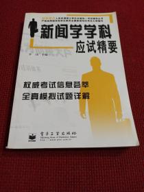 新闻学学科应试精要内页干净无笔记划线