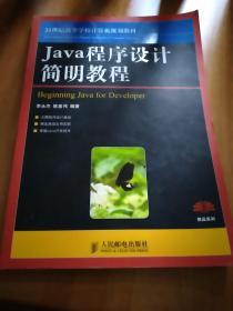 Java程序设计简明教程