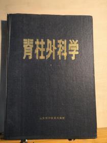 已故天津骨科名医刘润田绝笔——脊柱外科学——以天津医科大学附属医院外科30多年来诊断治疗脊柱疾病的临床经验， 天津科技出版社1981年版【0-1-D】