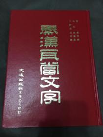 绝版 1972年文海精印《秦汉瓦当文字》一巨册 大16开红面精装 印制考究 影印乾隆刻本