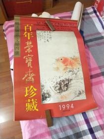 1994年  挂历 百年荣宝斋珍藏 12月全 老挂历