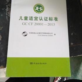 儿童适宜认证标准 : GC CF 20001-2013