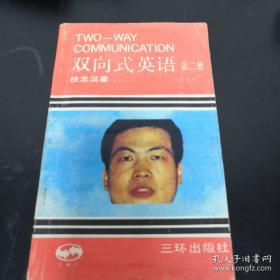 双向式英语 第二册 语法选注