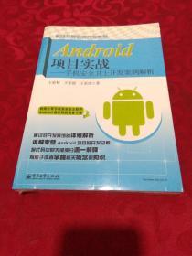 移动互联应用开发系列·Android项目实战：手机安全卫士开发案例解析  全新未开封