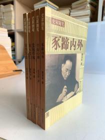 史家随笔丛书（第一辑）：1.豕蹄内外 2.学海新潮 3.史镜管窥 4.出入史门 5.国学沉思（全1～5共五册 首版一印）