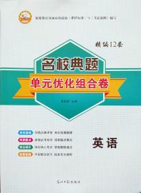 状元金榜精编12套名校典题单元优化组合卷　英语