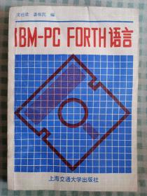 《IBM-PC FORTH语言》