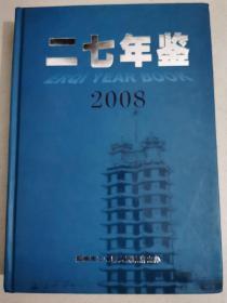 二七年鉴.2008