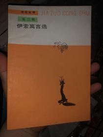 《伊索寓言选》佳作丛书第三辑 1988年一版一印