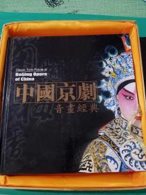 中国京剧音书经典（光盘10张），中英文版，原装外盒，详细见描述