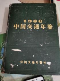 中国交通年鉴1986