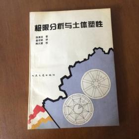 极限分析与土体塑性 [美]陈惠发著 詹世斌 译 人民交通出版社