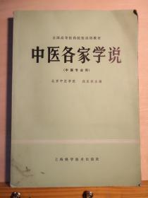 在你没有读过这本书前，千万不要告诉别人，你是一个中医；但当你读过这本书后，你说自己不是中医都没人相信——中医各家学说—— : 任应秋 主编   上海科技出版社 1987版【0-1-A】