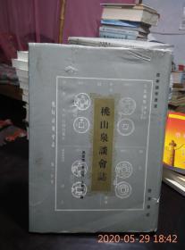 桃山泉谈会志（7.5品）